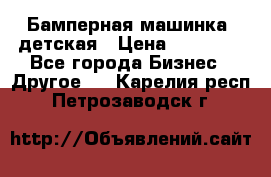 Бамперная машинка  детская › Цена ­ 54 900 - Все города Бизнес » Другое   . Карелия респ.,Петрозаводск г.